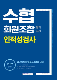 수협회원조합 필기고시 인적성검사(상반기)(2019)